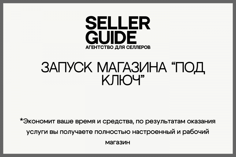 Запуск магазина Ozon с нуля "под ключ" 50 000 руб.  за 14 дней.. Андрей Кабанов