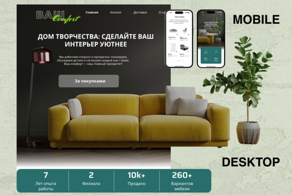 Лендинг для мебельного магазина