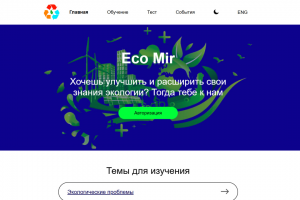 Сайт для организации волонтёров Eco Mir