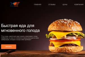 Лэндинг для компании из сферы общественного питания