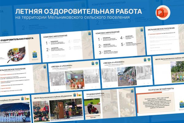 Презентация "Отчет по летней работе 2024 года"