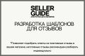 Разработка шаблонов ответов на отзывы