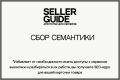 Сбор запросов и составление семантического ядра