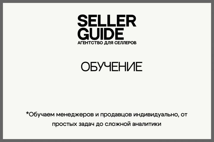 Обучение в сфере торговли на WB и Ozon.