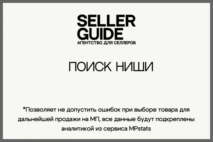 Поиск ниши, помощь с выбором товара