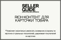 Rich-контент для карточки товара