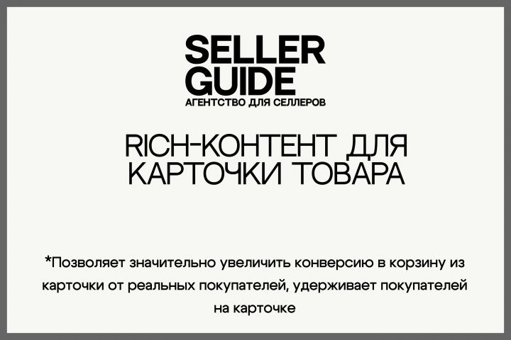 Rich-контент для карточки товара