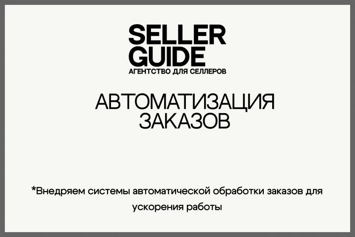 Автоматизация заказов