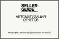 Автоматизация отчетов