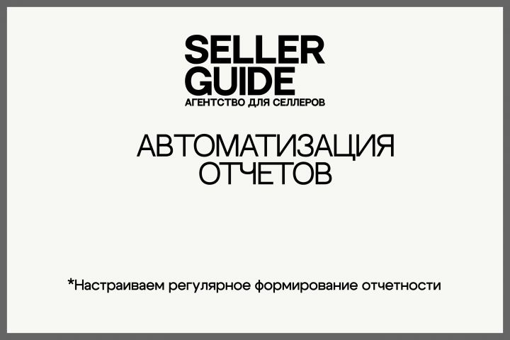 Автоматизация отчетов