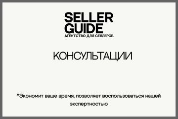 Консультации по маркетплейсам