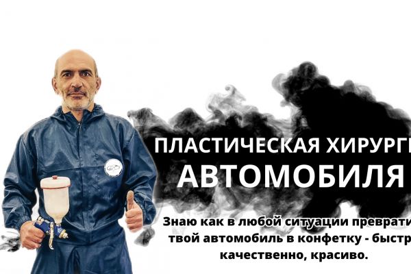 Пластическая хирургия автомобиля