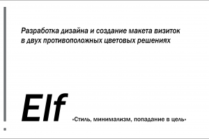 Разработка визиток и последующая печать