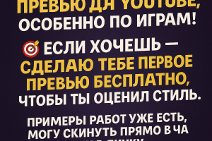 Превью для YouTube-канала