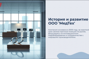 Презентация компании по продаже медицинского оборудования
