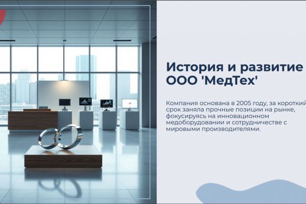 Презентация компании по продаже медицинского оборудования