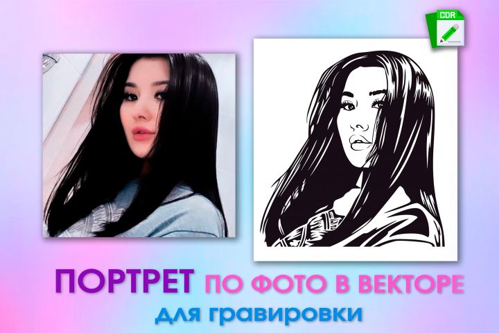 Портрет по фото в векторе для гравировки или плоттерной резки - 5477610