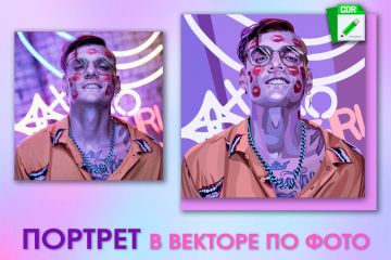 Портрет в векторе, векторный портрет на заказ, отрисовка в векторе