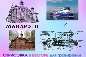 Векторная графика, отрисовка в векторе для гравировки по фото