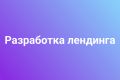 Разработка лендинга