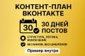 Контент-план ВКонтакте — 30 дней вовлечения, структуры и роста без банов