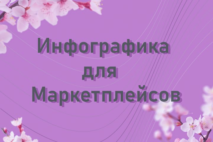 Инфографика для маркетплейсов - 5478057