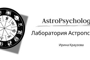асропсихология