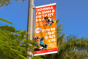 Плакат-вывеска зоомагазину&груминг-салону