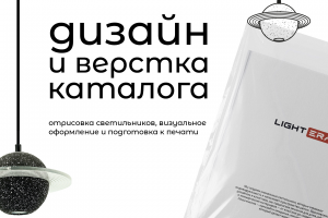 Дизайн каталога светильников и подготовка к печати