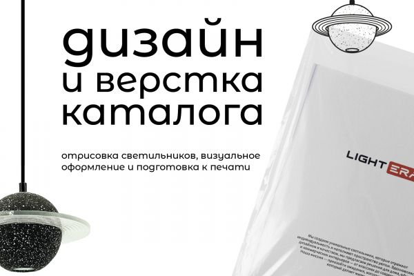 Дизайн каталога светильников и подготовка к печати