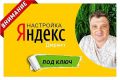 Настройка рекламных кампаний в Яндекс Директ