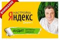 Яндекс Директ - аудит рекламных кампаний Поиск, РСЯ