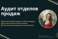 Аудит отдела продаж