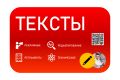Толковые тексты на заказ