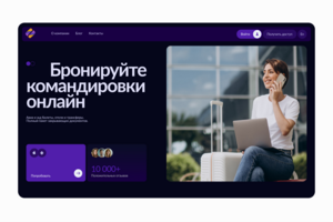 Лендинг для скачивания приложения по бронированию командировок