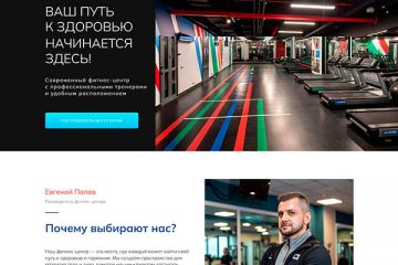 Лендинг на Tilda для фитнес-центра