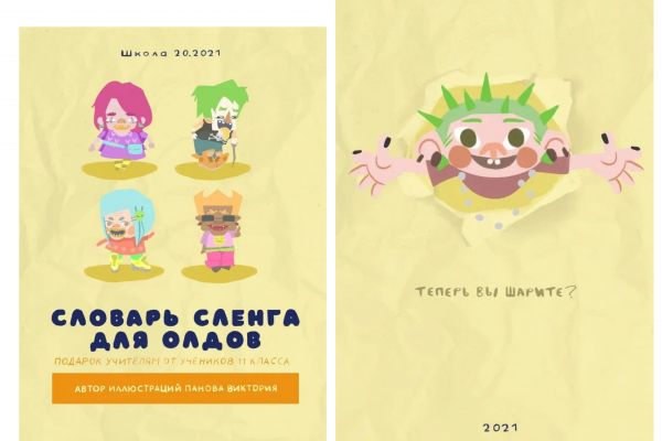 Словарь сленга от выпускников учителям