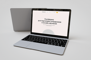 Платформа для подготовки сотрудников и онлайн обучения