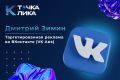 VK Ads: целевой трафик от 1₽ + мощная воронка под любую нишу