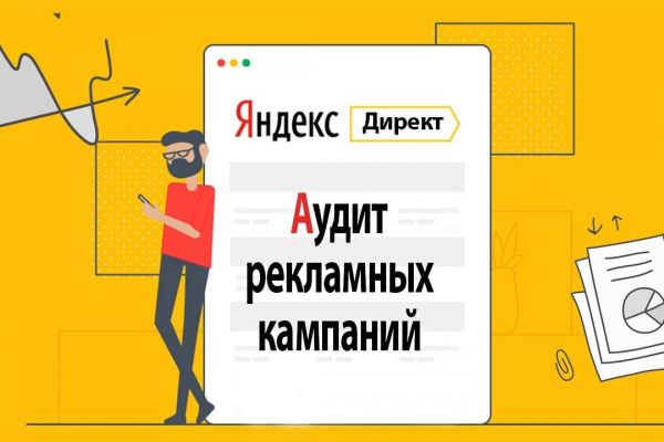 Аудит Яндекс Директ Недвижимость