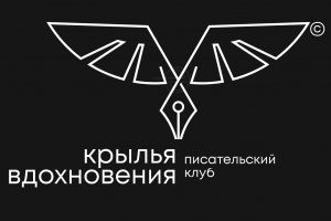 Крылья вдохновения