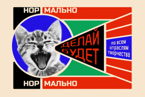 Сделать плакат и стикеры на свободную тематику (конкурс)