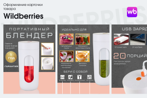 Продающая инфографика для карточки товара "Портативный блендер"