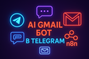 AI-помощник для Gmail в Telegram