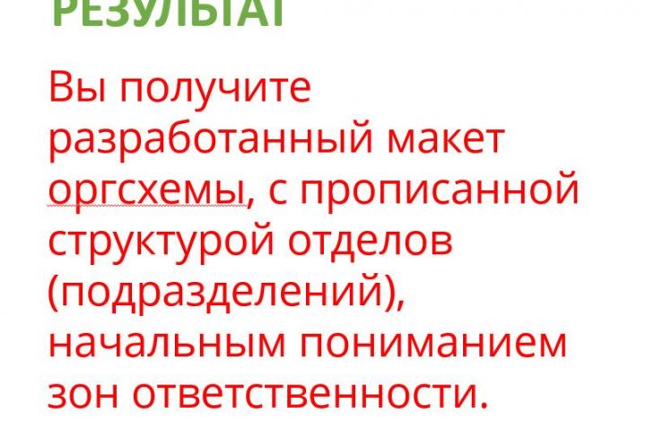 Проработка оргструктуры компании. Прорисовка оргсхемы - 5480531