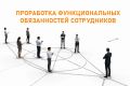 Проработка функциональных обязанностей сотрудника