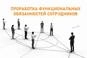 Проработка функциональных обязанностей сотрудника