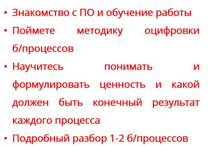 Проработка системы описание, оцифровка, моделирование бизнес-процессов - 5480552