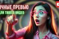 Превью, обложка для ролика на YouTube
