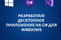 Написание десктопных приложений на Windows